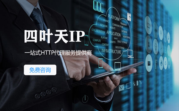 【抚顺代理IP】免费的代理IP靠谱么？四叶天代理ip怎么样