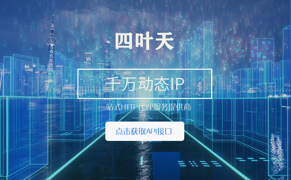 【抚顺代理IP】怎么检查代理的效果？如何快速搭建代理IP