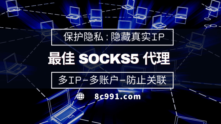 【抚顺代理IP】使用SOCKS5有什么好处？